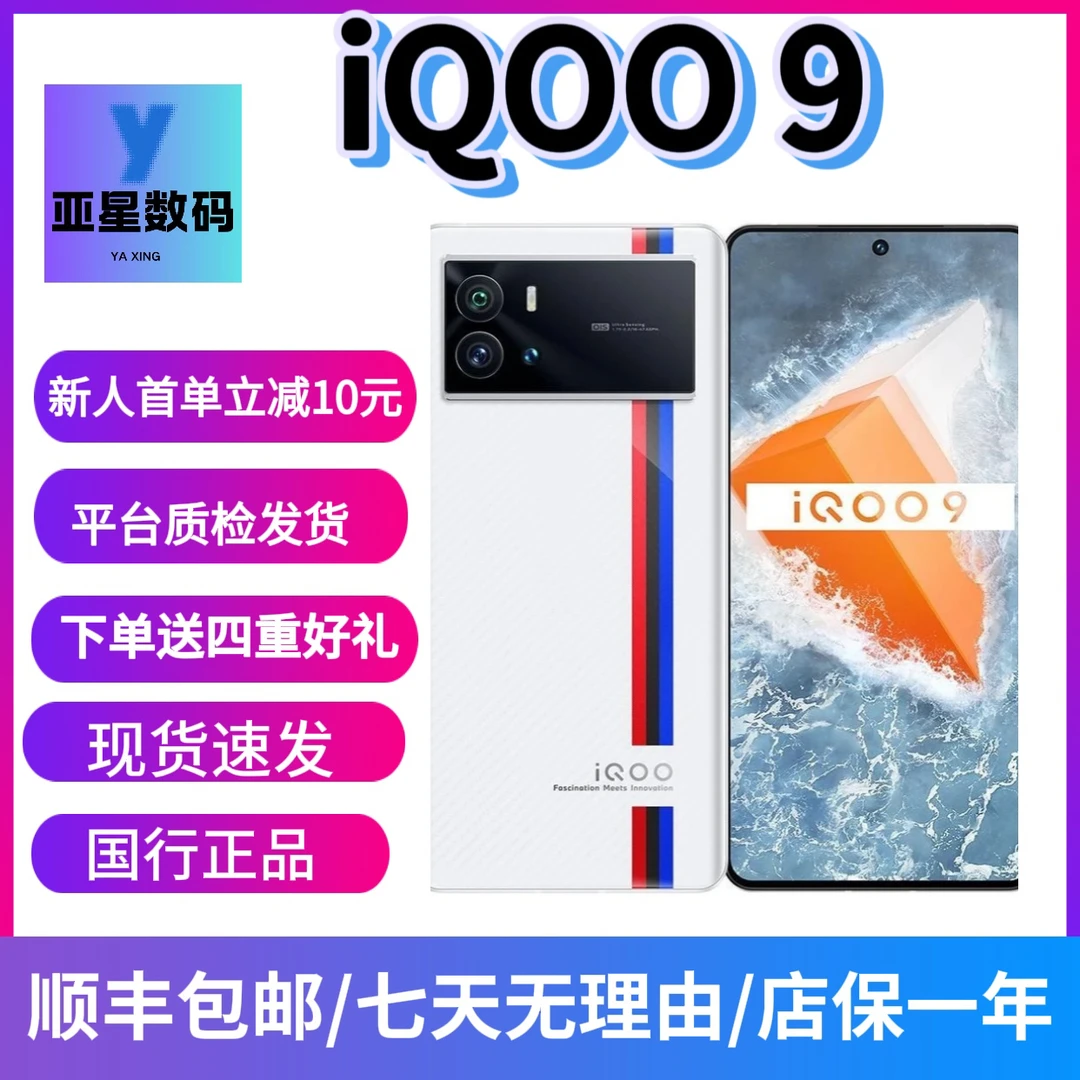9新 iQOO iQOO 9,5G版高通骁龙8Gen1,双卡E5直屏专业游戏电竞手机
