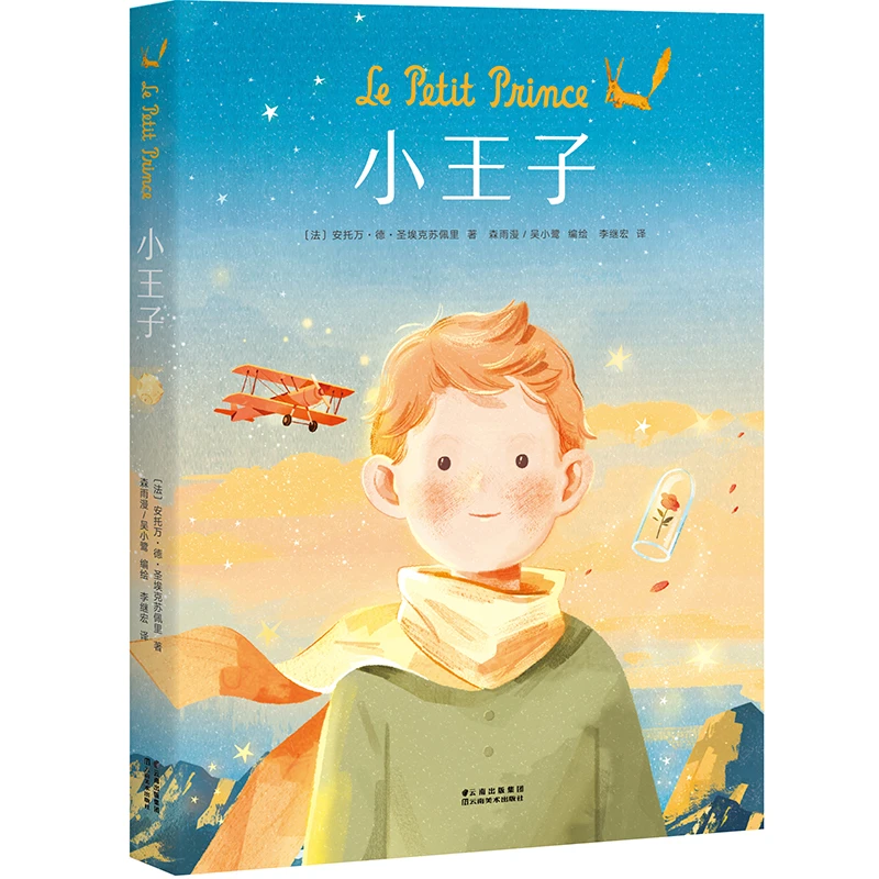 【微瑕慎拍！】小王子（漫画） 云南美术出版社