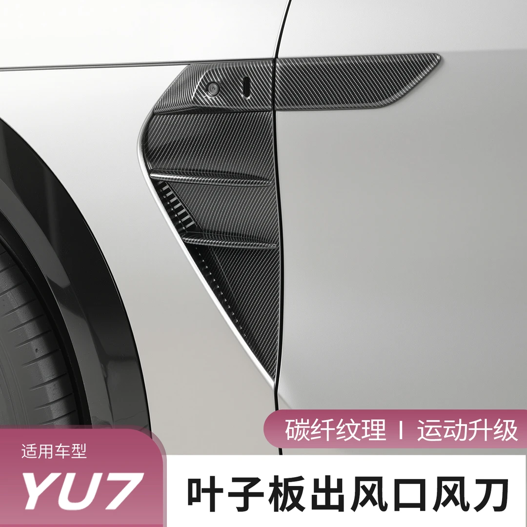 适用于小米YU7叶子板出风口风刀5D碳纤纹理汽车外观用品改装配件