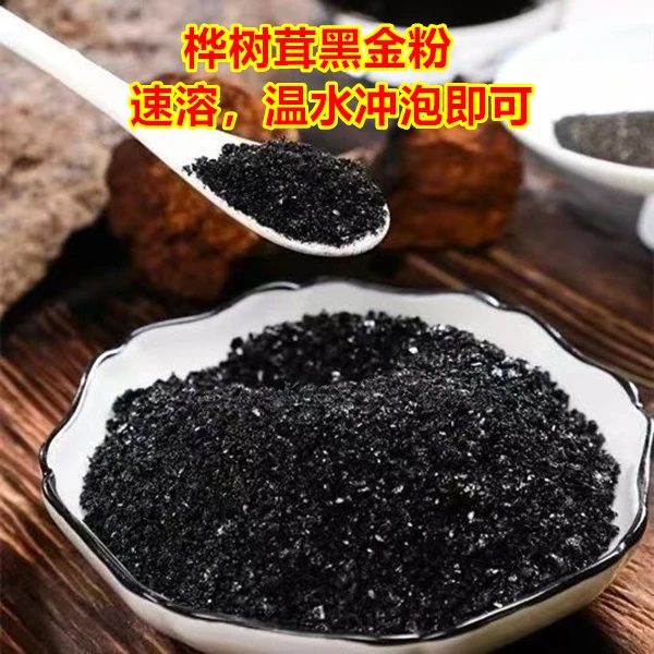 桦树茸黑金粉，遇水溶解，方便快捷
