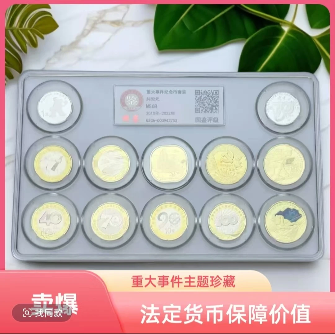 法定货币国鉴评级2010年~2022年重大事件纪念币合集