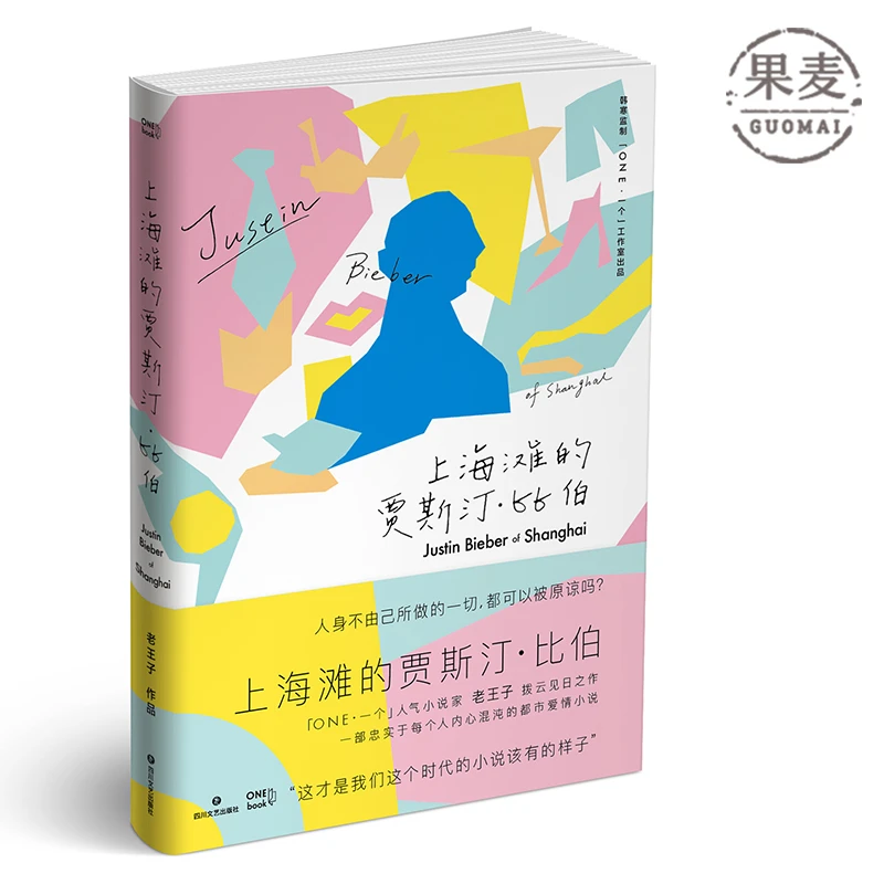 【微瑕不退换】上海滩的贾斯汀·比伯  四川文艺出版社