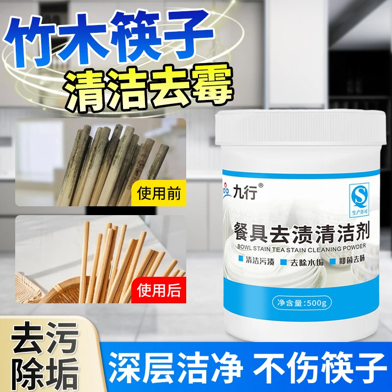 九行餐具碗柜筷子清洗剂除霉除垢实木竹木材筷霉菌清洁去霉斑剂
