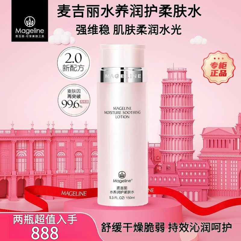 【专柜直发】麦吉丽水养润护柔肤水深层补水保湿修护舒缓滋养维稳