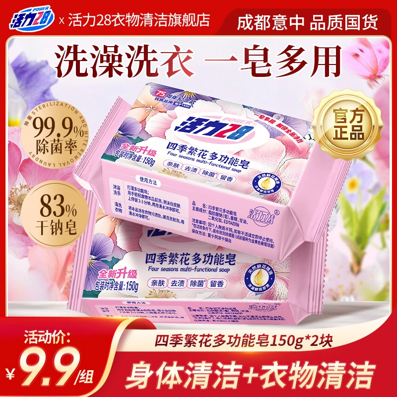活力28多功能皂香皂150g*2块/6块洗澡洗衣一皂多用清洁去污亲肤