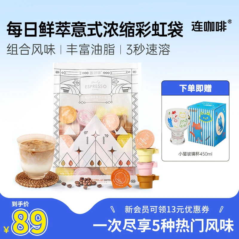 连咖啡每日鲜萃意式浓缩咖啡彩虹袋2g*55杯混合风味黑咖速溶拿铁
