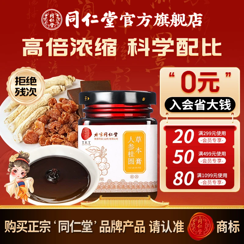 北京同仁堂人参桂圆草本膏150g古法熬制传统玉灵膏桂圆龙眼肉正宗