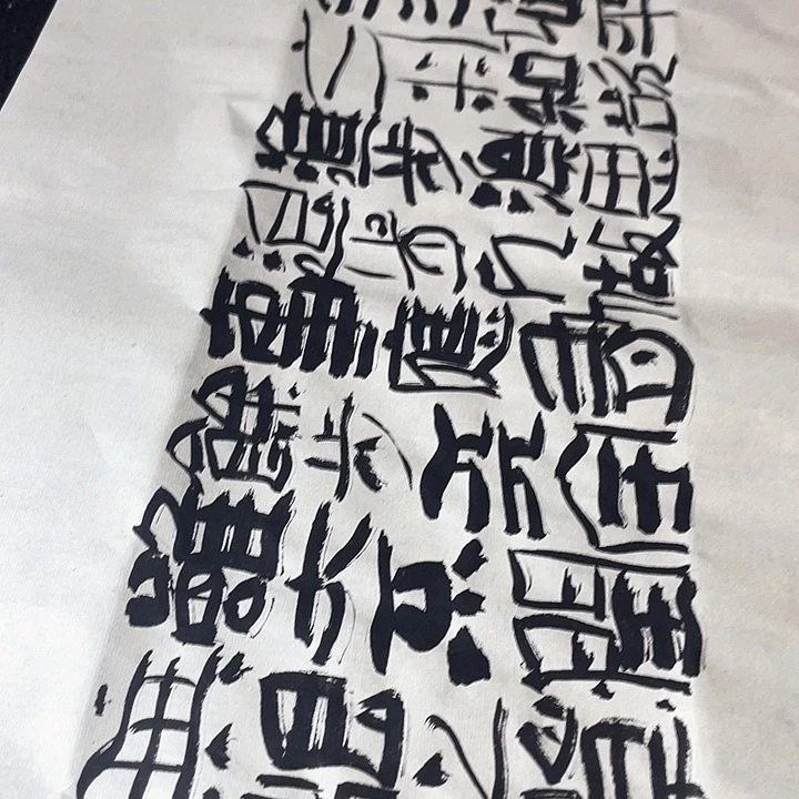 书法用****5静坐常思已過