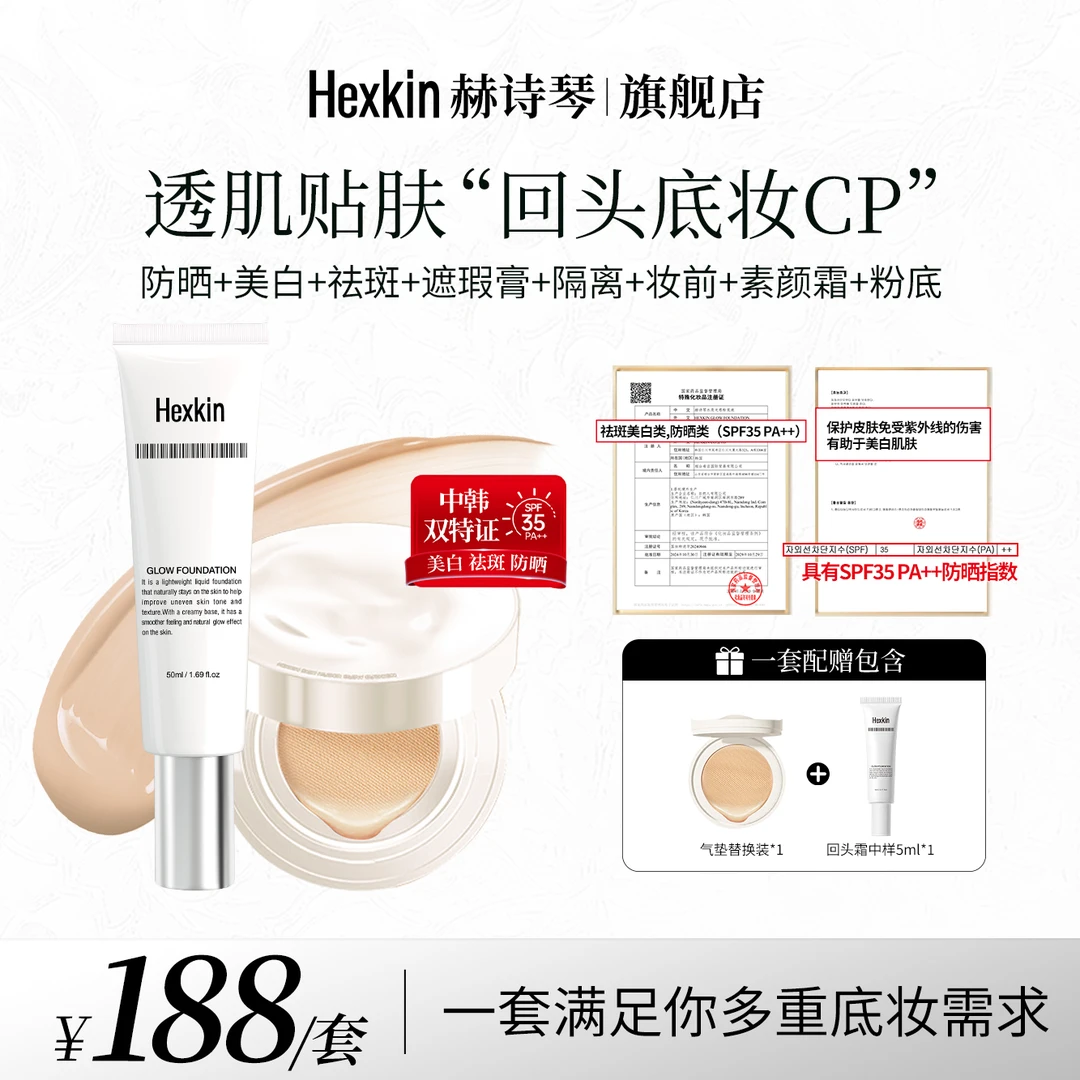 HEXKIN赫诗琴回头霜水亮光感粉底液气垫套装面部美白修饰