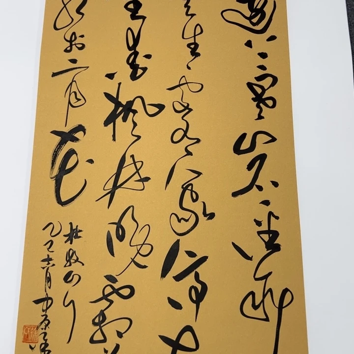 书法书法作品山行