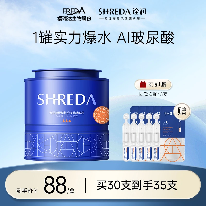 SHREDA/诠润【官方旗舰店】玻尿酸特护次抛补水精华液