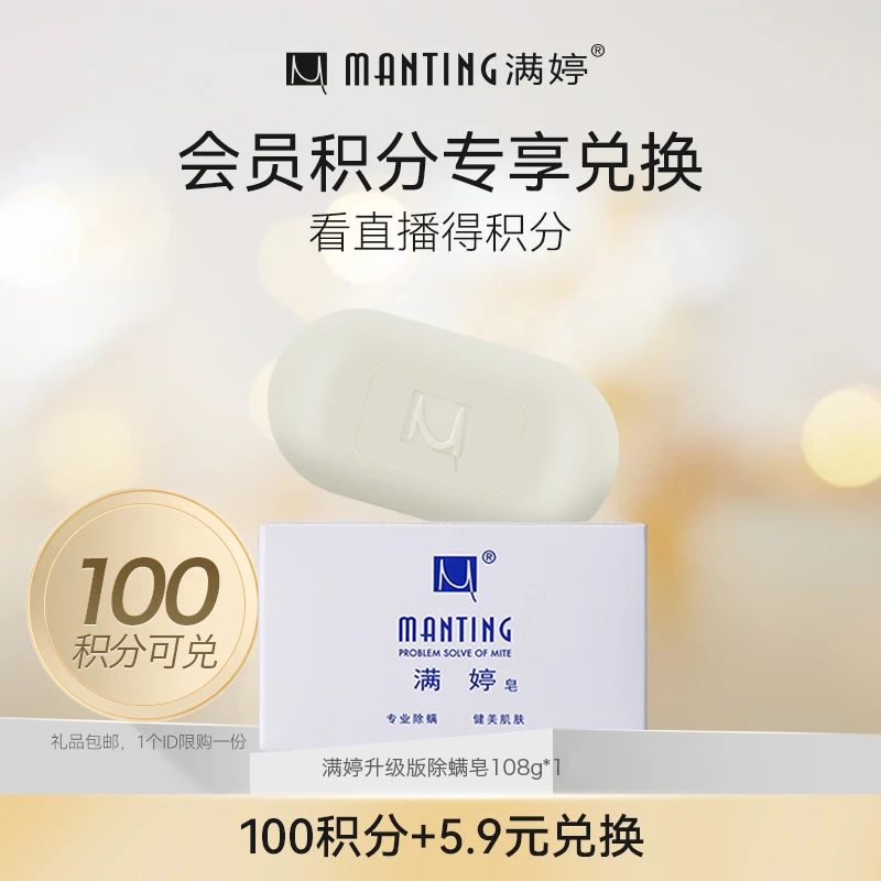 【周四会员积分兑换】满婷升级除螨皂108g家用除螨沐浴洗澡香皂