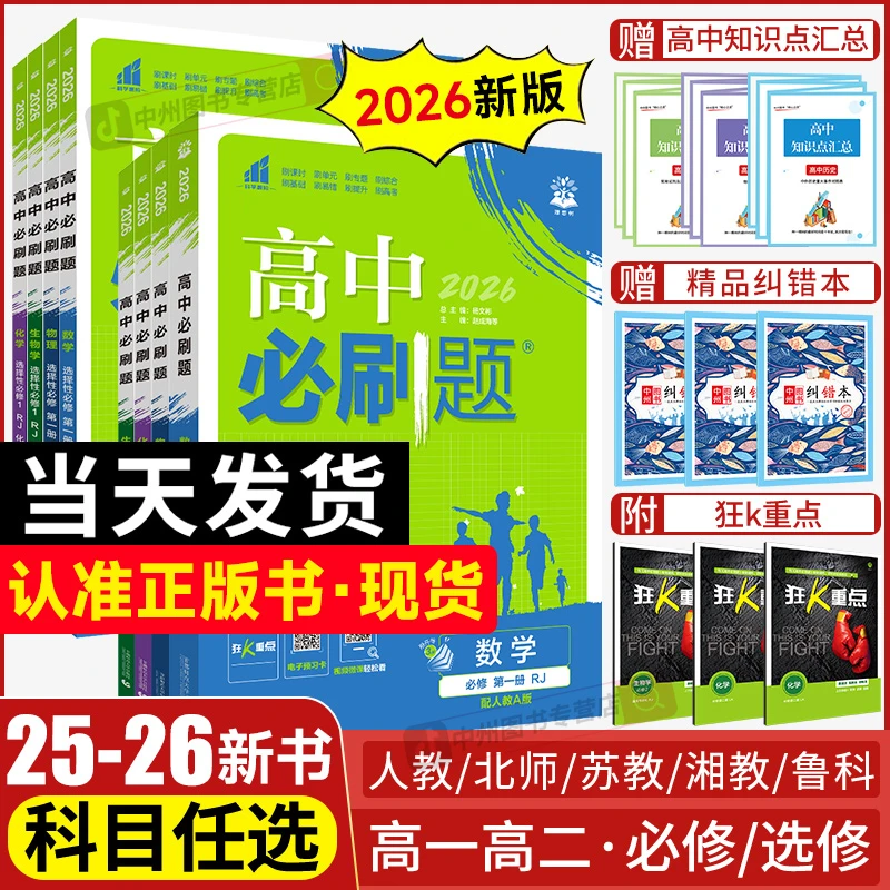 2026版高中必刷题新高一高中必刷题高二数学物理化学生物高考练习