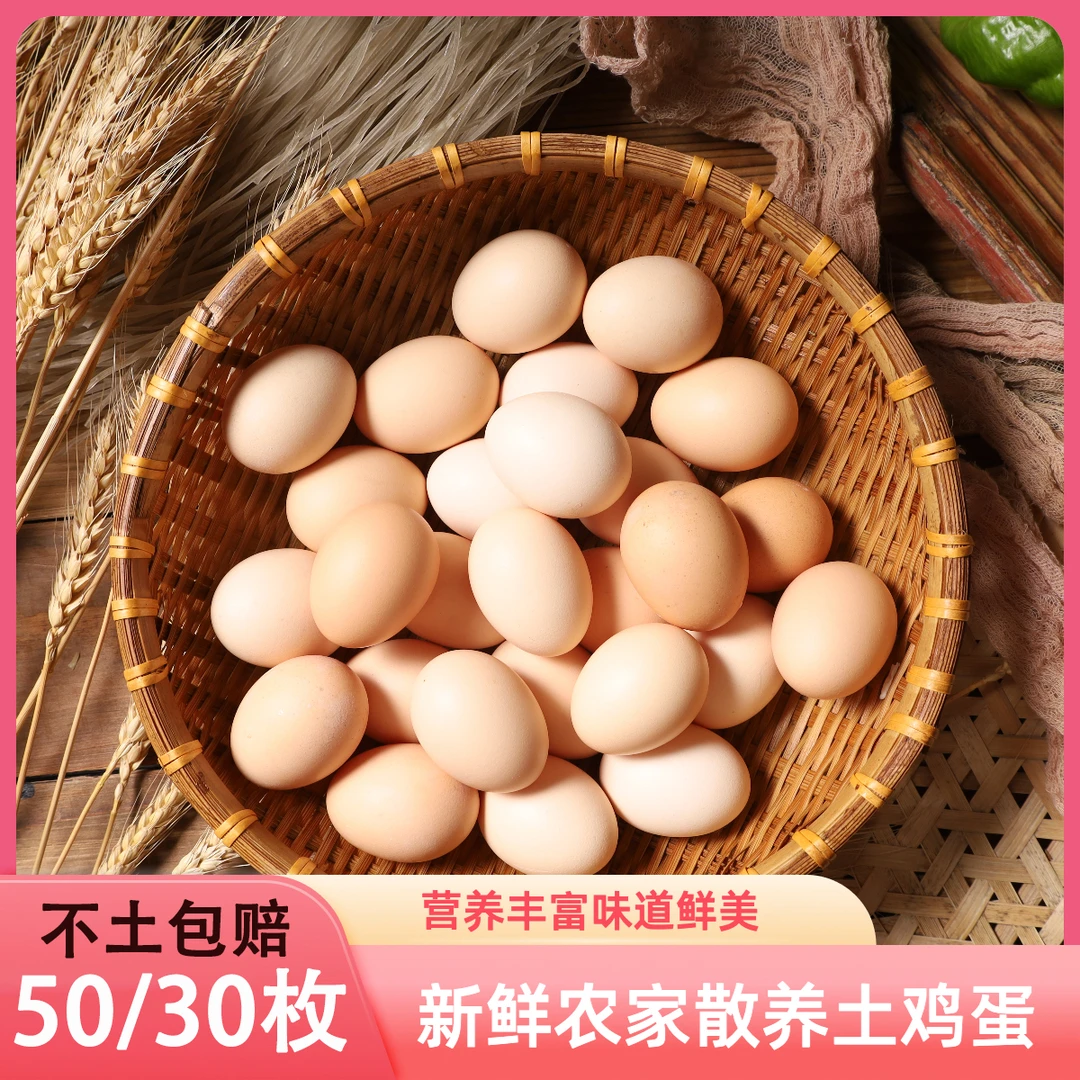 【不土不新鲜包赔】【50枚/30枚】农家散养土鸡蛋粉壳蛋孕妇宝宝辅食