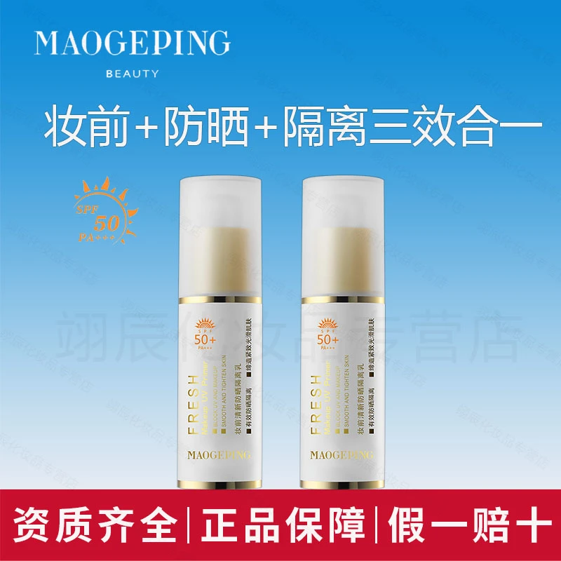 MAOGEPING/毛戈平妆前乳清新防晒隔离乳打底自然提亮服帖不油腻
