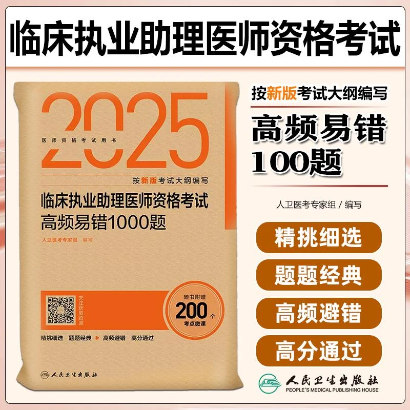现货2025临床执业助理医师资格考试高频易错1000题(配增值）人民卫