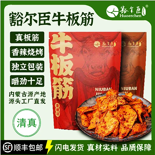 豁尔臣牛板筋108g*3香辣味内蒙草原真空包装烧烤袋独立包装
