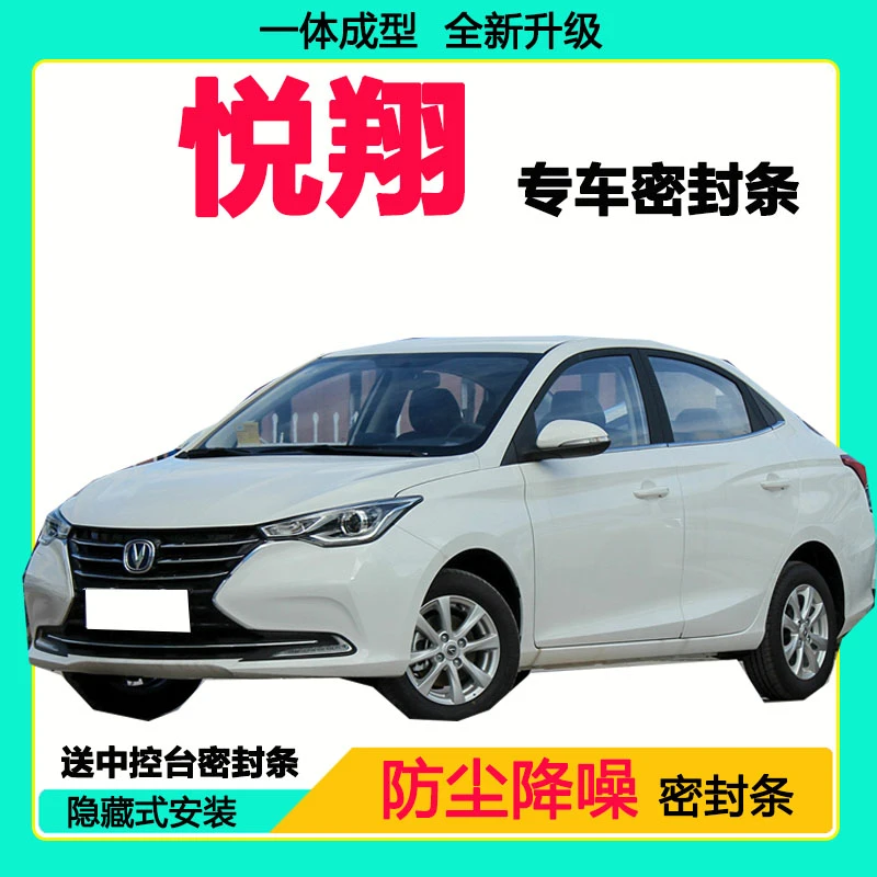 长安悦翔专用汽车密封条车门隔音条全车防尘隔音降噪防水防风胶条