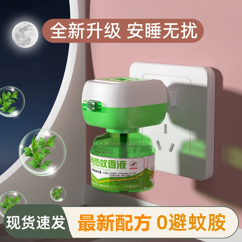 【8液+1器】梦贝尔艾草蚊香液电热驱蚊液无味孕婴儿插电防蚊无毒害
