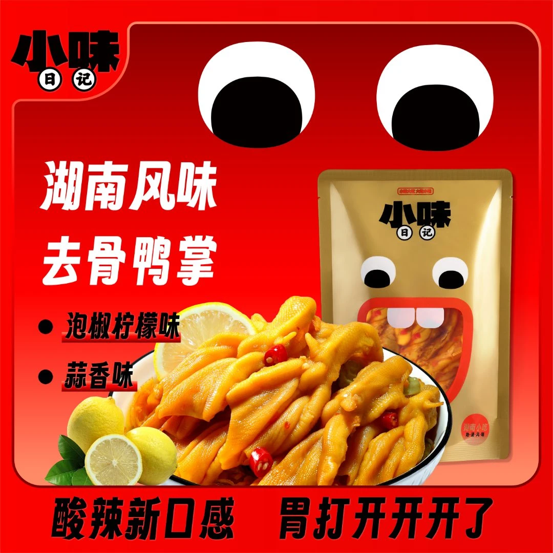 小味日记泡椒柠檬味鸭掌蒜香味鸭爪脆骨追剧网红零食宿舍解馋