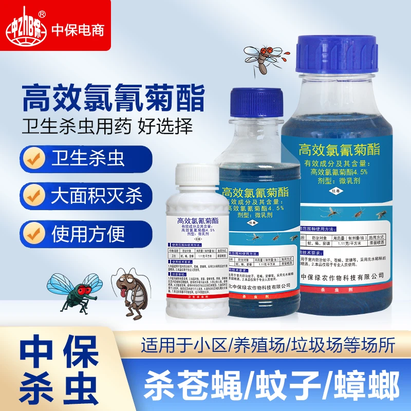大面积灭杀蚊子苍蝇中保4.5%高效氯氰菊酯蜚蠊室内户外杀虫剂