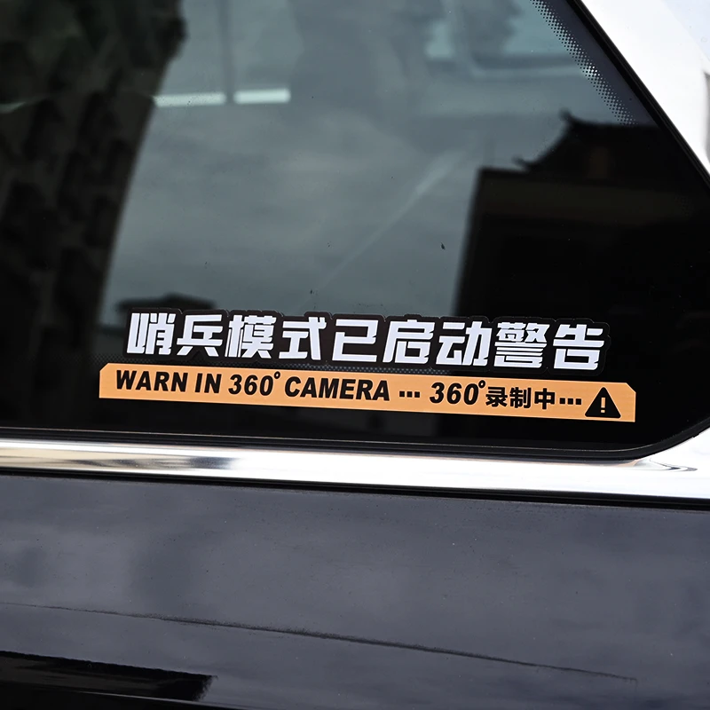 哨兵模式监控警示贴防刮蹭碰瓷侧窗贴纸360度录像车贴装饰随意贴