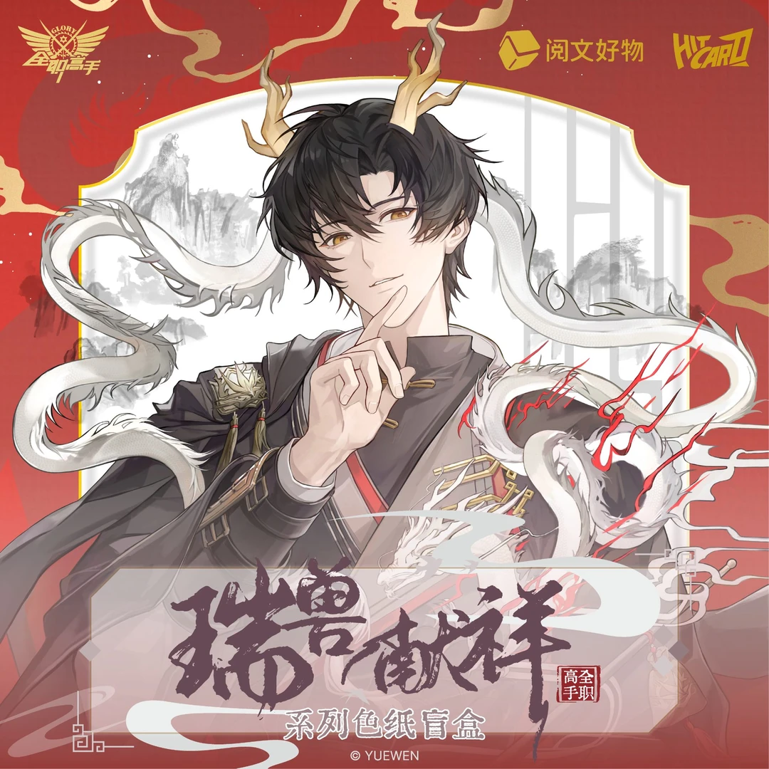 【小雅】阅文Hitcard全职高手 瑞兽献祥系列色纸盲盒 代拆正版授权