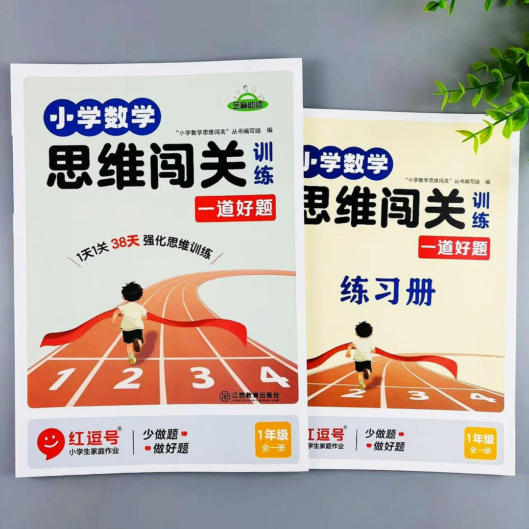 一年级全一册小学数学思维闯关训练一道好题逻辑思维题应用题训练