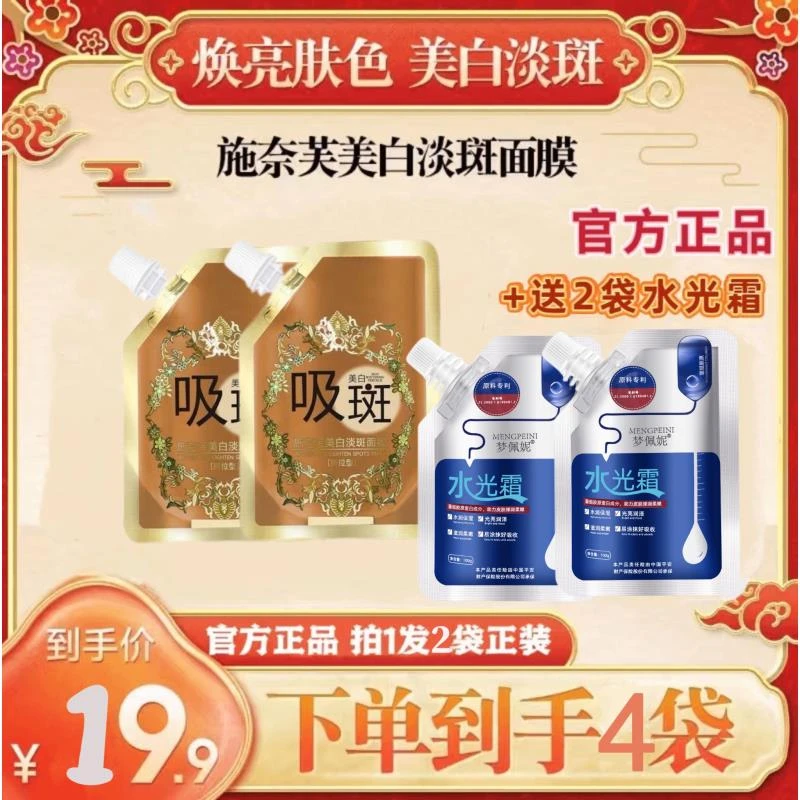 美白淡斑面膜 拍一发二 再送2袋美肌水光霜IX［到手4件］