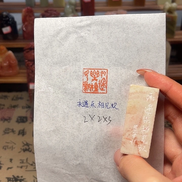 青田石印石永遇乐相见欢