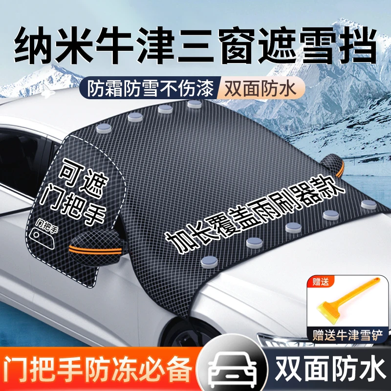 高端汽车遮雪挡前挡风玻璃防冻罩冬季车窗防雪防霜车罩加厚车衣