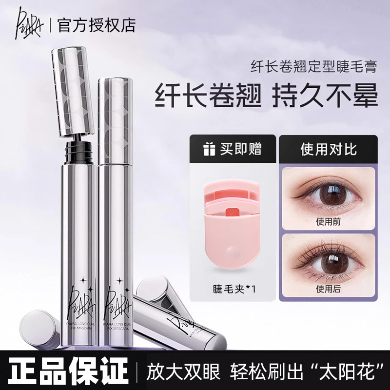 【正品保证】piara佩冉睫毛膏二代防水纤长卷翘定型液不晕染脱妆女