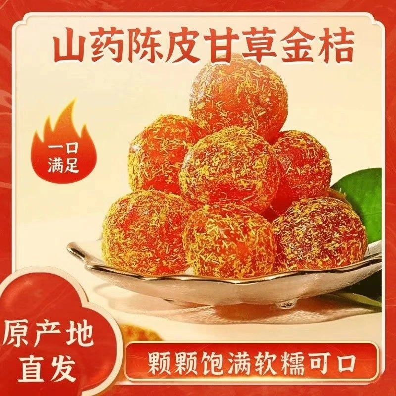 山药陈皮甘草金桔滋润甘草清爽清润金桔健康果干大分量纯手工制作