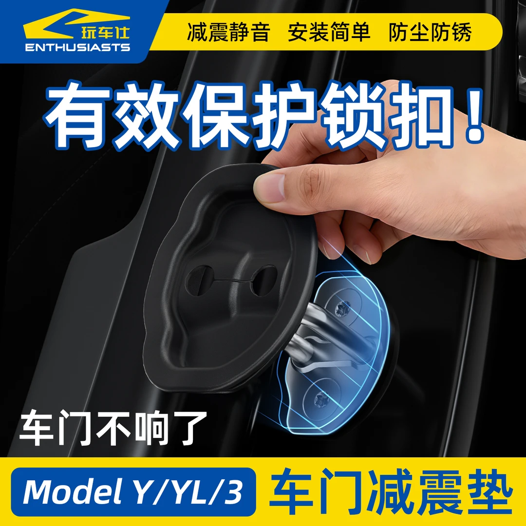 玩车仕特斯拉modelY/3/YL专用车门减震隔音防生锈硅胶门锁保护套