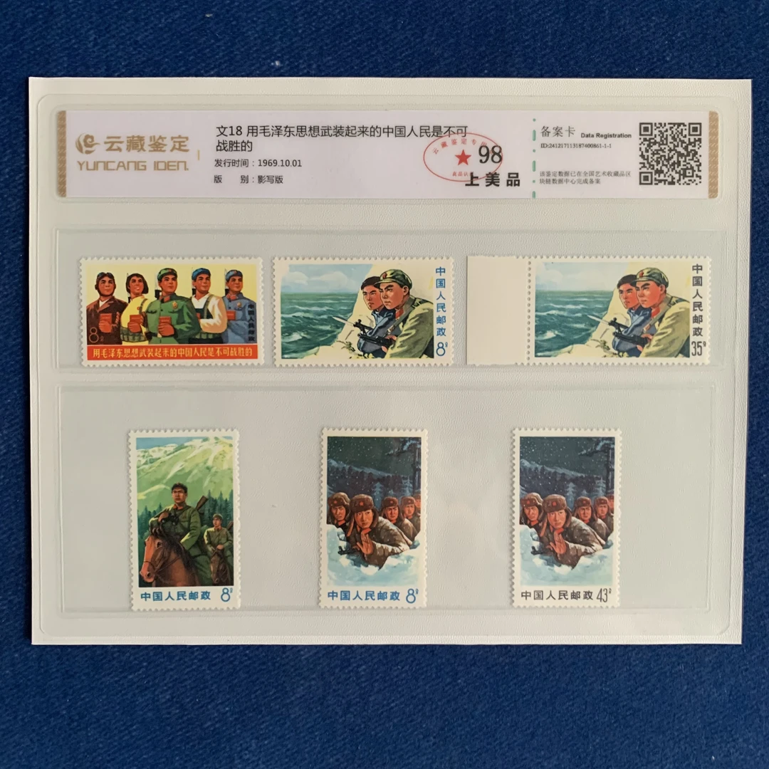 1969年 文18 保边套票 邮票