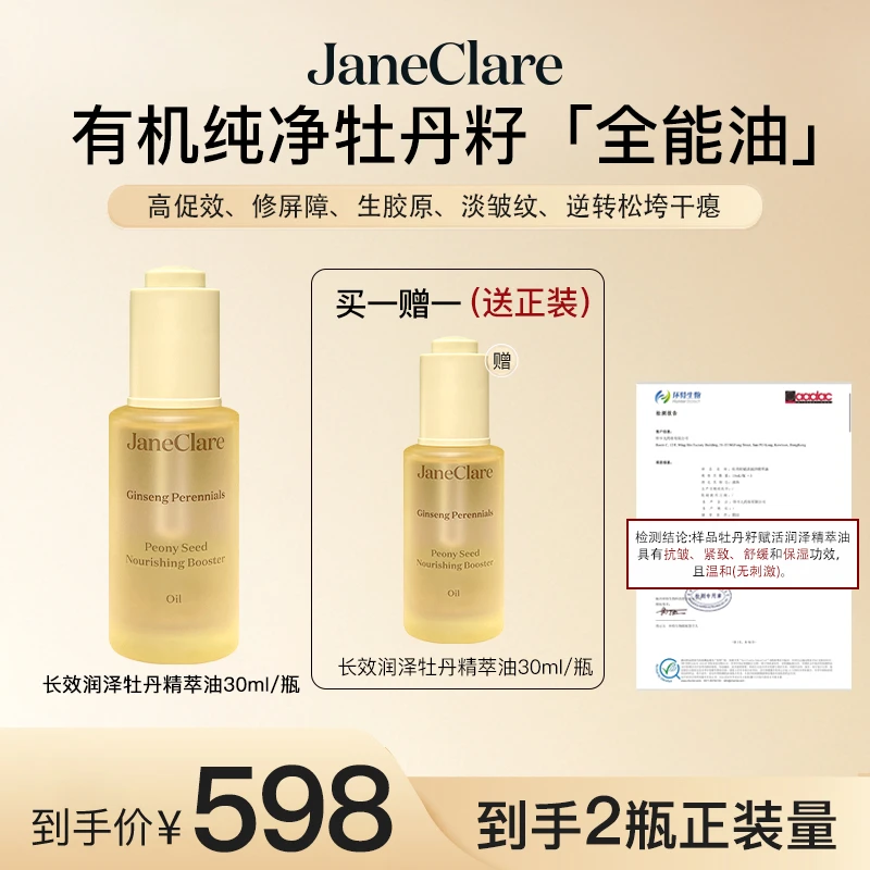 JaneClare珍卡儿精油牡丹籽「全能油」30ml*2瓶【达人专属】