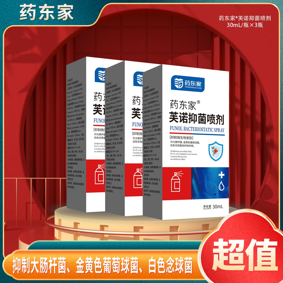 【国哥优选】药东家芙诺抑菌喷剂 30ml/瓶皮肤抑菌