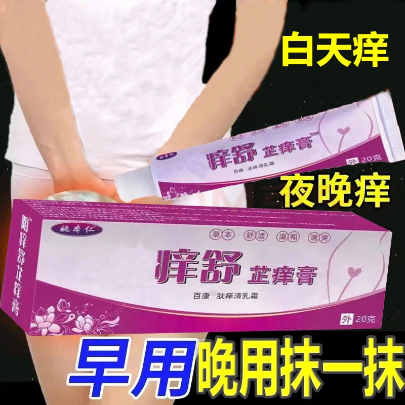 女性抑菌芷痒膏男女大腿内侧温和外用芷痒舒缓抑菌膏