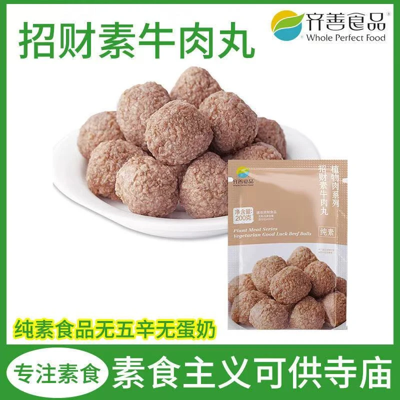 齐善素食素牛肉丸鳕鱼丸素肉大豆蛋白制品火锅食材煲汤烧蒸煮包邮