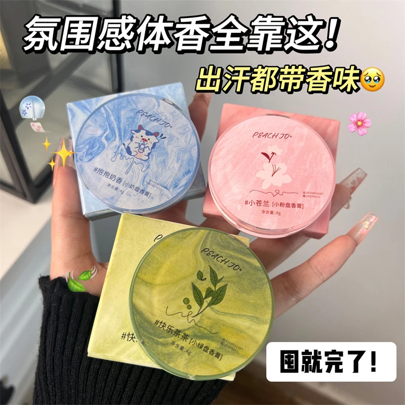 小苍兰桃作香膏固体香水快乐茶茶淡香持久留香学生党新手香味