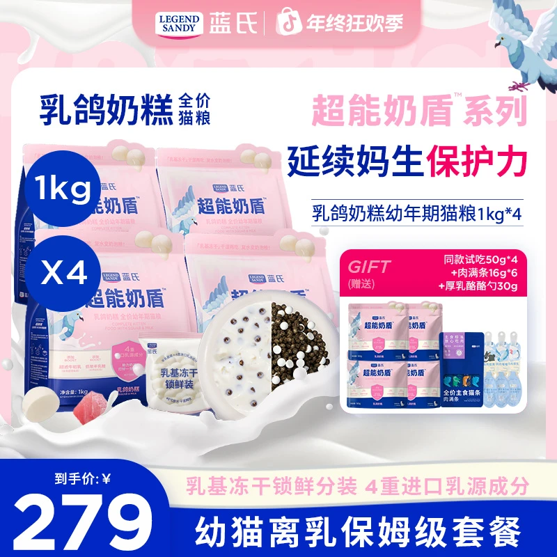 【年终狂欢季】蓝氏乳鸽奶糕幼猫自护进阶全价猫粮1kg*4