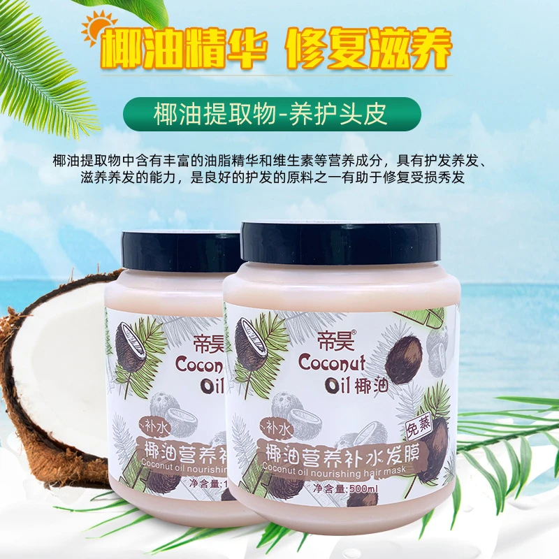【新疆包邮】500ml椰油补水发膜焗油头发补水毛躁免蒸护理护发素