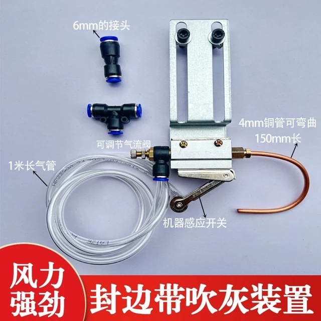 木工封边机改装吹灰装置强力定向吹丝吹尘器粉尘木屑清理吹气铜管