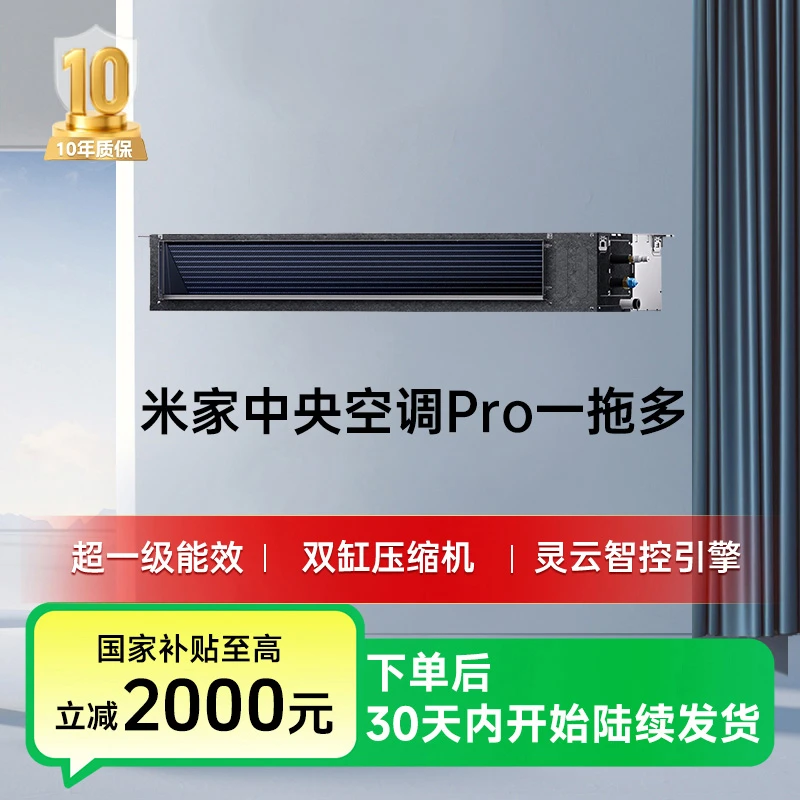 【国家补贴】米家中央空调Pro 一拖多 超一级能效 多联机
