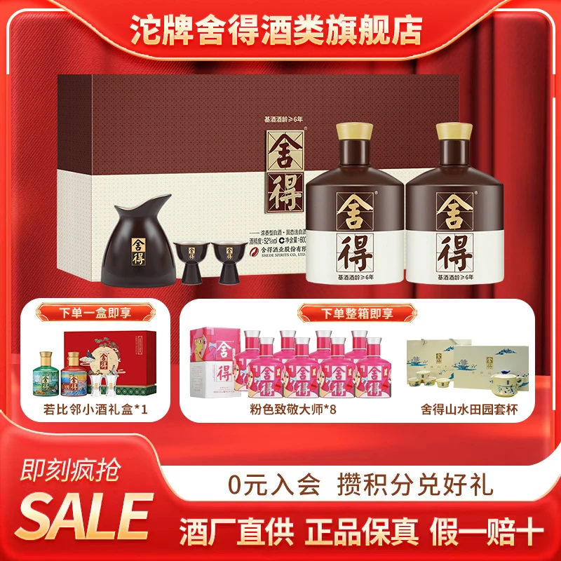 舍得酒品味舍得礼盒装升级版浓香型白酒52度600ml*2瓶（含酒具1套）