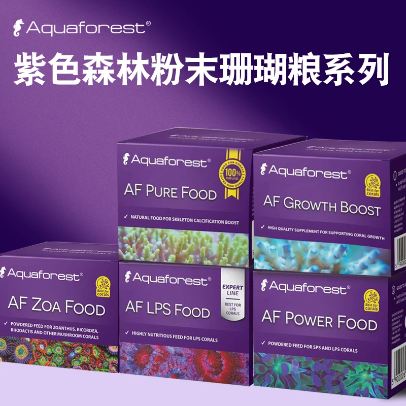 AF紫色森林海缸珊瑚缸LPSSPS粉末珊瑚粮不同颗粒大小促进生长发色