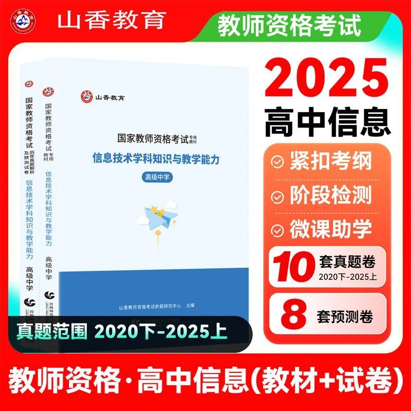 山香25教师资格证高中信息技术学科知识与教学能力教材及历年真题