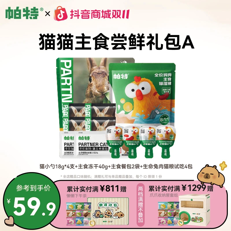 【猫咪主食尝鲜礼包】帕特猫咪主食冻干餐盒猫小勺猫条餐包尝鲜达人