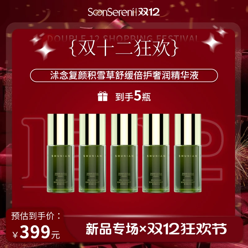 【双12】沭念复颜积雪草舒感单瓶精华 精华囤货
