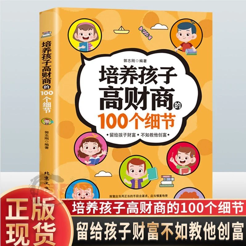 培养孩子高财商的100个细节给孩子的财商课金融教育家庭理财思维